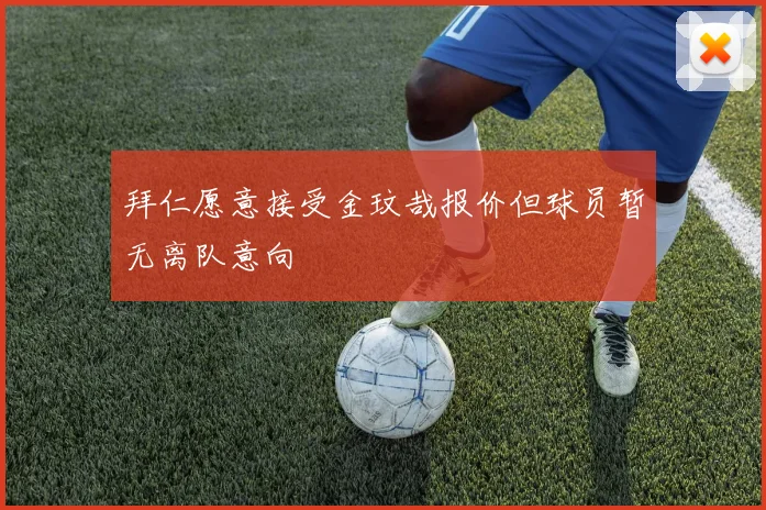 拜仁愿意接受金玟哉报价但球员暂无离队意向