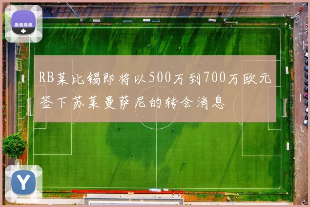RB莱比锡即将以500万到700万欧元签下苏莱曼萨尼的转会消息