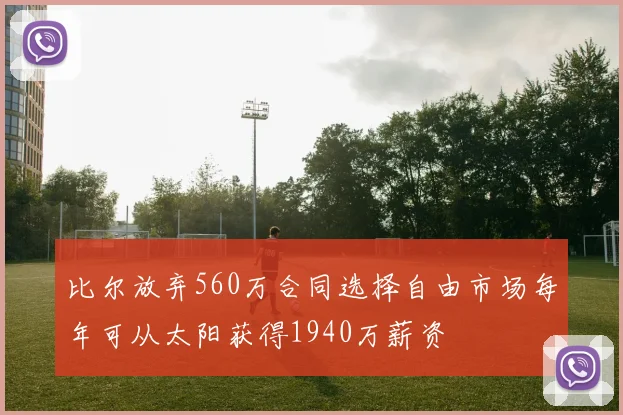 比尔放弃560万合同选择自由市场每年可从太阳获得1940万薪资