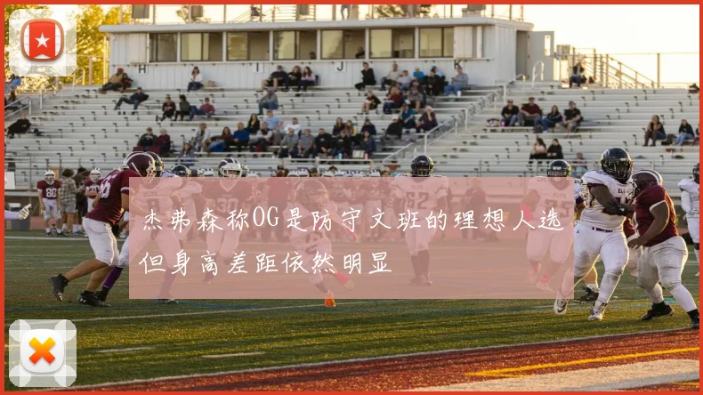 杰弗森称OG是防守文班的理想人选但身高差距依然明显