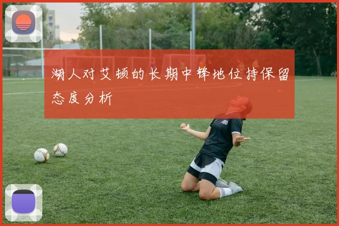 湖人对艾顿的长期中锋地位持保留态度分析