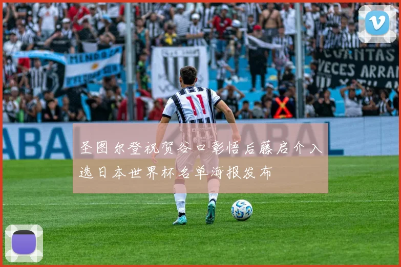 圣图尔登祝贺谷口彰悟后藤启介入选日本世界杯名单海报发布